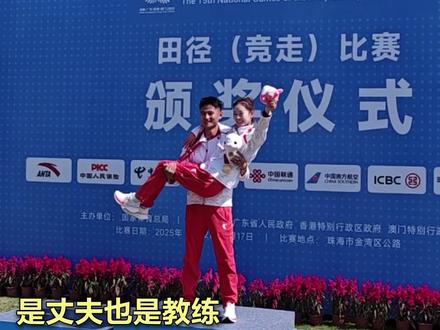 夫妻合力!杨家玉与魏新猛携手登上领奖台 11月12日上午,北京田径队领队兼队员杨家玉在女子20公里竞走项目中勇夺冠军。杨家玉的丈夫魏新猛,同时也是她的教练员。“作为丈夫,我很心疼。作为教练,我必须坚持。”魏教练说。夫妻合力,为北京田径增光添彩。在颁奖仪式上,两人携手登上最高领奖台。仪式结束后,魏新猛在领奖台上将杨家玉抱起,这是属于他俩的幸福时刻。#杨家玉竞走三连冠 (北京日报客户端记者 陈嘉堃 赵晓松)