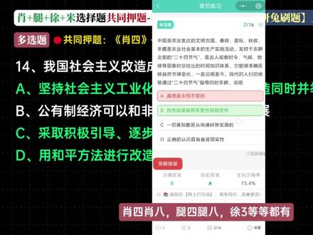 🔥【肖+腿+徐+米】选择题共同押题!重点抽查① 考前时间紧张,多位老师共同押中的题,就是重中之重!
整合了四大名师的主流模拟卷的选择题,专门筛选出被两位及以上老师共同预测的考点,助你精准突击,高效抢分!
大家也要利用好零碎时间,多刷模拟题,直接在手机小程序【研兔刷题】上面刷就可以,随时随地的刷,非常方便!
#26考研 #考研政治 #考研政治押题 #肖秀荣 #徐涛