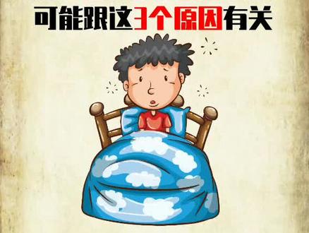 孩子睡觉不踏实总是翻来覆去,可能跟这3个原因有关 #育儿经验分享 #满分父母修炼计划 #育儿知识