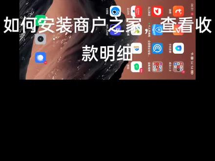 安装工银商户之家,查看收款明细