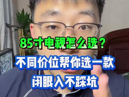 85寸电视怎么选?四个价格档位分别给你推荐一款!#85寸电视 #电视 #电视国补 #国补 #双旦好礼季