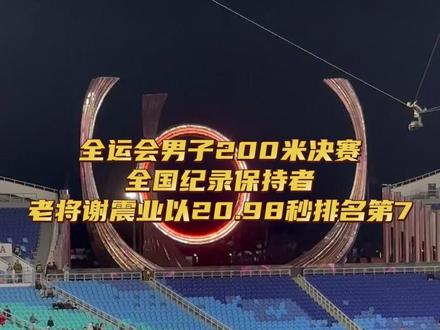 全运会男子200米决赛,全国纪录保持者、老将谢震业以20.98秒排名第7。赛后他表示:看到新一代年轻人起来,我和苏炳添都觉得似曾相识。如果新一代能走得更高更远,我和苏炳添所做的一切努力就没有白费(视频:本报前方记者孔德昕|编辑:QWE)#全运会 #全运会男子200米决赛 #谢震业