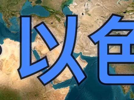 一张地图看懂美国以色列和伊朗的全面对峙 美国以色列联军 vs 伊朗,战争已经打响🔥
中东战火再燃,美以对伊朗发动军事打击,双方全面开战——
那么双方到底部署了多少兵力?这场仗怎么打?
🚢 两大航母打击群(福特号+林肯号)从地中海到阿拉伯海全面部署
✈️ 11座军事基地遍布土耳其、伊拉克、科威特、巴林、卡塔尔、阿联酋、沙特
🛡️ F-35隐身战斗机、爱国者防空系统、154枚战斧巡航导弹严阵以待
🌊 15+艘驱逐舰锁死波斯湾和霍尔木兹海峡
然而伊朗也不是没有底牌👇
🚀 8款弹道导弹覆盖2000公里射程,可直达以色列
💥 高超音速导弹"法特赫"突防能力极强
⛵ 1500+快艇蜂群战术+水雷封锁霍尔木兹海峡
🤝 真主党、胡塞武装、伊拉克民兵三线牵制
全球25%的石油要经过霍尔木兹海峡,一旦封锁,油价爆炸💰
这场战争,不只是两国之间的事,而是牵动每个人钱包的全球博弈。
👉 用卫星地图+军事部署动画,带你完整看清中东战局全貌。
#伊朗vs美国 #地图推演 #美国以色列 #军事分析 #国际形势