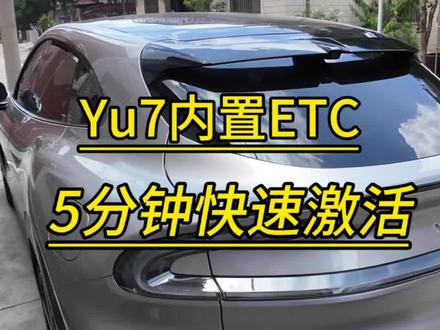 小米yu7内置etc五分钟快速激活流程!手把手教学!#yu7