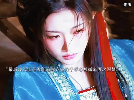 在最后一刻齐旻还是选择自己死去没有牵连浅浅#逐玉 #好剧推荐