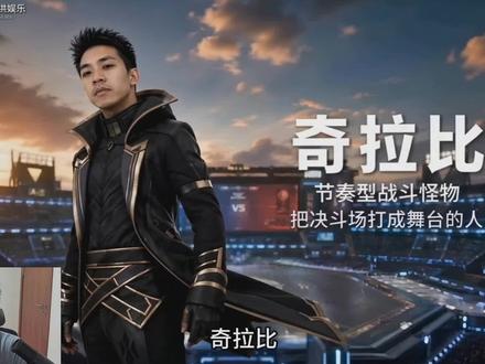 奇拉比看巅峰角斗场 #奇拉比