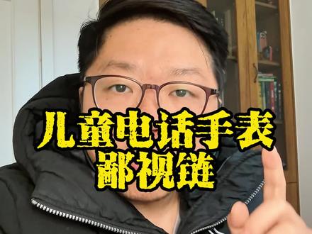 儿童电话手表也有鄙视链#电话手表 #亲子教育 #小天才电话手表 #上热门