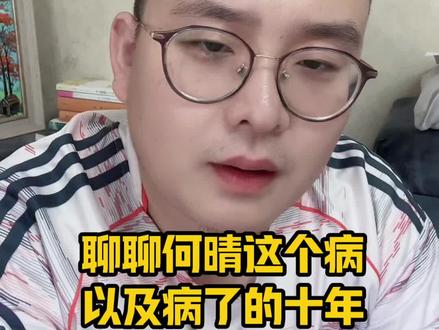 聊聊何晴这个病以及病了的十年是怎样的#何晴