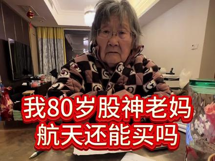 我80岁股神老妈航天还能买吗?(本作品仅供大家娱乐吐槽交流不是推荐任何股票和做投资依据。股市有风险入市需谨慎)#真实生活分享计划