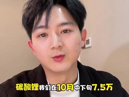 #碳酸锂 #新能源 #储能 #锂矿 #锂电池 碳酸锂专题报告,限仓对碳酸锂有何影响?本周碳酸锂信息和数据以及下周需要关注的点有哪些?