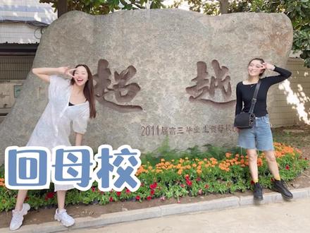 回母校啦!想当年我可是学校的风云人物哈哈哈~但当你上课时一回头,站在后门口的不是班主任,而是你的妈…那是一种多么痛的领悟…#11月2日千惠直播周年大狂欢 #娘家人我们相伴一年了#生活vlog #回母校