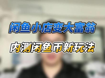 闲鱼小店变成大富翁游戏?新玩法内测#闲鱼 #电商运营技巧 #创业