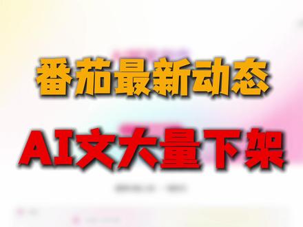AI文被大量下架?番茄最新动态 #小说#ai写作#番茄小说#小说违规#新手作者