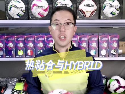 装备党足球党需要了解的运动装备知识之热粘合与HYBRID足球区别#足球装备