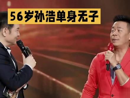 从春晚爆红到半隐半退:孙浩的五十六载人生选择