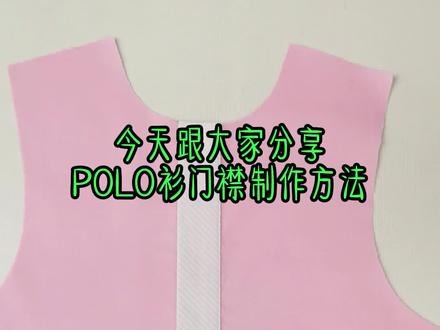 POLO衫门襟缝制工艺#缝纫日常 #服装制版培训 #服装设计培训 #源点服装学校 #服装培训 @源点服装学校