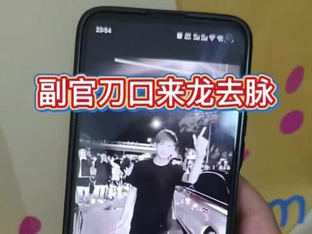 《小曲工具》 副官怒打地头蛇 副官长刀 副官直播回放 副官完整视频 副官怎么了 副官刀口来龙去脉 副官兰博基尼渣男 #副官 #张超 张超事件来龙去脉 张超怎么 #好吃的美食