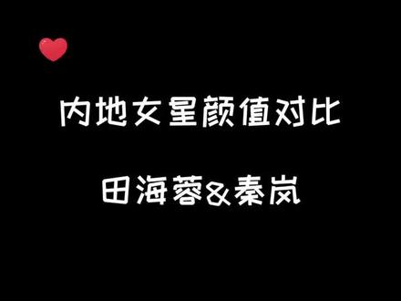 内地女星颜值对比#田海蓉 #秦岚