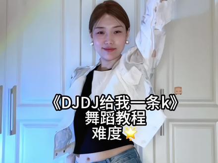 超简单快来跳~#djdj给我一条k #简单舞蹈