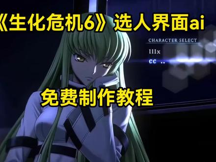 即梦Seedance2.0免费制作生化危机6选人界面ai教程 #AI分身戏精大赛 #我的AI分身杀疯了 #生化危机6选人界面P图 #生化危机6 #如果忧郁是一种天赋ai 生化危机6选人见面即梦ai 生化危机6选人界面教程 生化危机6选人界面ai指令 生化危机6选人界面素材 生化危机6选人界面剪辑 生化危机6选人界面剪辑 生化危机6选人界面怎么制作ai 生化危机6选人界面ai视频特效教程