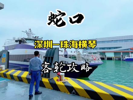 深圳蛇口邮轮到珠海横琴客轮往返一日游攻略,可以去珠海小横琴山,珠海渔女,情人路,收藏好,一定得带ta来一次#深圳游玩攻略 #抖音心动微旅行 #深圳好玩的地方 #心动观赛季