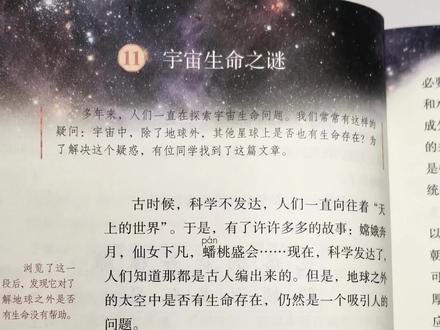 #小学语文 六年级上册语文《宇宙生命之谜》
