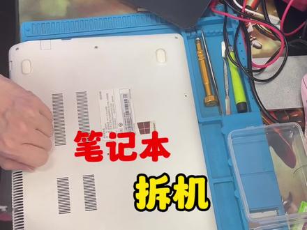 笔记本拆机视频#笔记本维修 #组装电脑 #电脑