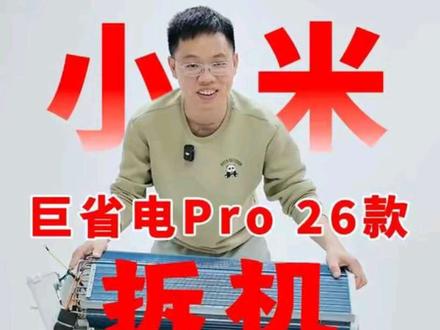 小米巨省电pro26款空调拆机,能效比宇宙第一高,硬件是否能撑得起#空调