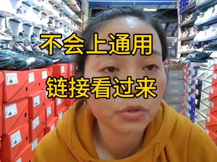 不会上通用链接的实体店主看过来,希望这个视频能帮助到您。 #常州赫利俄斯机能鞋朱兴荣鞋店