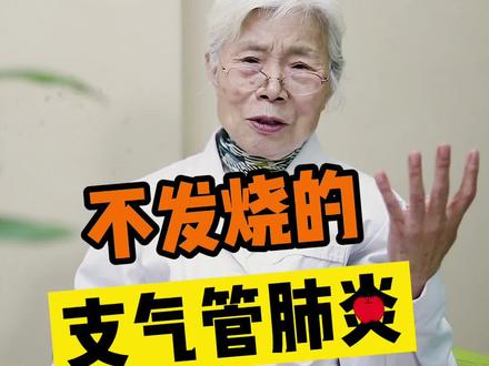 不发烧的支气管肺炎该如何处理?@DOU+小助手