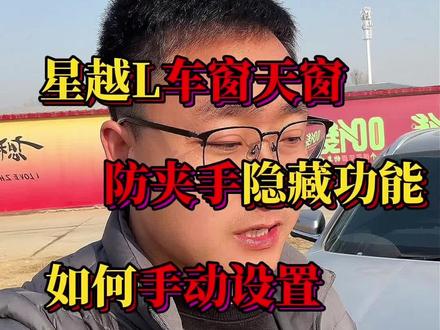 星越L车窗天窗防夹手的隐藏功能,大家都设置好了么?#星越l #国产车 #吉利汽车#星越L隐藏功能