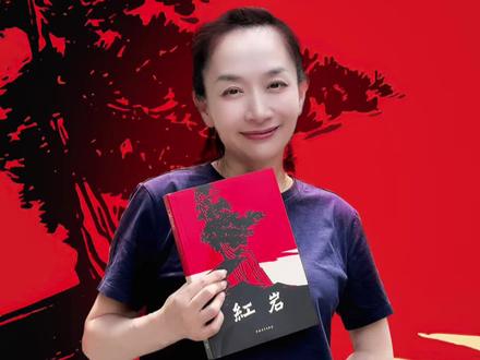 《红岩》 致敬永不熄灭的英雄之光。@主持人王芳