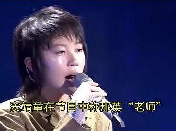 窦靖童在节目中称那英“老师”,却遭那英反问“叫我啥?” 曝平时叫“那英阿姨”,婴儿时期竟叫“老那”;两人将在《歌手2026》相聚#娱乐 #那英 #窦靖童
