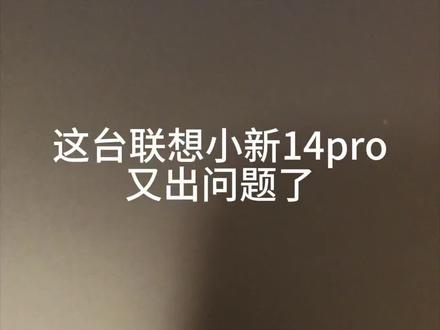 联想小新电脑还是出问题了