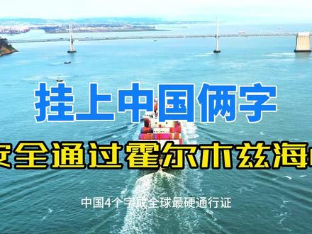 中国船已安全通过霍尔木兹海峡! #涨知识