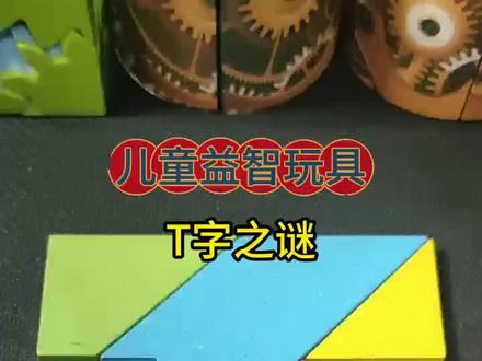 适合三到六岁儿童玩的益智玩具#益智玩具 #智力开发#幼儿启蒙#让孩子放下手机