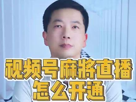 视频号麻将直播怎么开通#麻将直播#麻将直播报白#麻将直播权限怎么开#麻将报白#麻将直播报白权限申请入口 视频号麻将直播权限如何开通 真人麻将直播间怎么报白 麻将直播权限申请入口在哪里 视频号麻将直播权限开通流程。