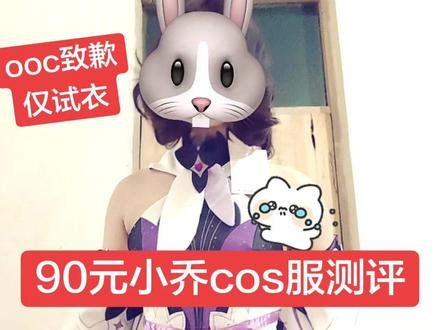 90块的小乔时之魔女cos服测评,0下的天出这个冻死我了,也是第一次测评,大家多包涵,不要人身攻击我啊!我已经在减肥了QAQ,有什么想问的也可以来问我ovo#cos试衣#ooc