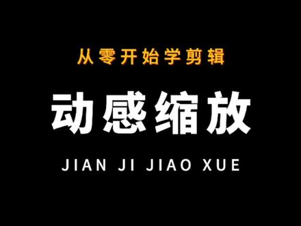 从零开始学剪辑,动感缩放效果制作#剪映基础入门教程 #教程 #剪映教程 #剪映基础教程 #剪映视频制作
