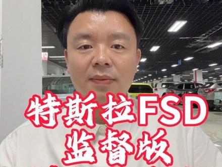 特斯拉fsd监督版进入中国,超70%以上特斯拉老车主无法使用 #特斯拉 #特斯拉fsd监督版#特斯拉fsd自动驾驶 #特斯拉model3 #特斯拉fsd进入中国 特斯拉fsd监特斯拉老车主为什么使用不了fsd监督版?能升级使用新版fsd吗?