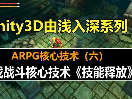 Unity MMORPG战斗系统核心技术:技能释放