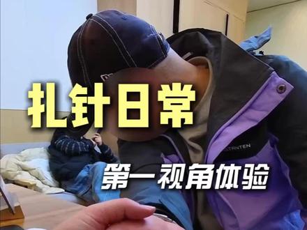 第一视角体验扎针日常 #针灸调理 #正骨 #富贵包 #肩颈疏通 #嘉兴