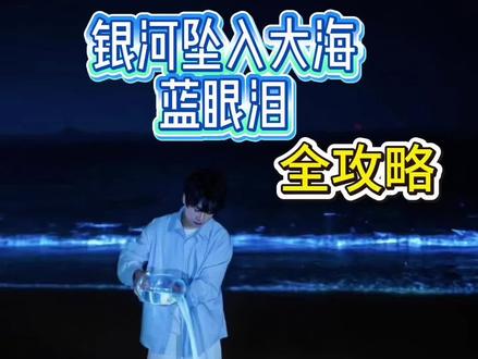 蓝眼泪全攻略#宁波 #蓝眼泪 #假期 #舟山 #浙江