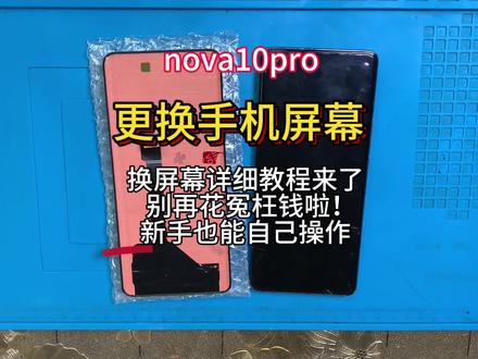 手机寄修 华为nova10pro拆机视频教程 维修更换手机屏幕 安装无框屏幕总成 电池 后盖#数码科技 #手机爆屏修复 #手机数码 #手机维修工具 #手机技巧