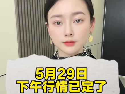 5月29日下午行情已定#股票 #行情 #A股 #大盘