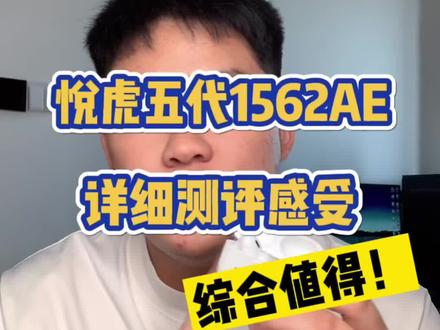 悦虎五代1562AE详细测评感受,综合值得!#悦虎 #悦虎1562AE #测评