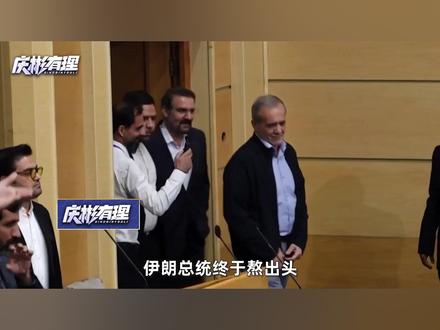 哈梅内伊死后伊朗总统熬出头,当天晋位“三巨头”之首? #全球创作者计划 #零基础看懂全球