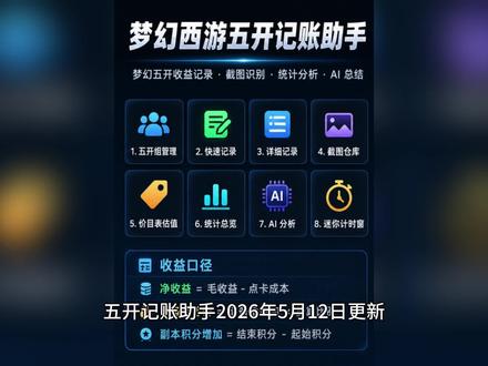五开记账助手2026年5月12日更新 1.优化UI
2.优化仓库识别;
#梦幻西游 #梦幻西游五开 #梦幻西游记账 #梦幻西游工具 #梦幻西游效率