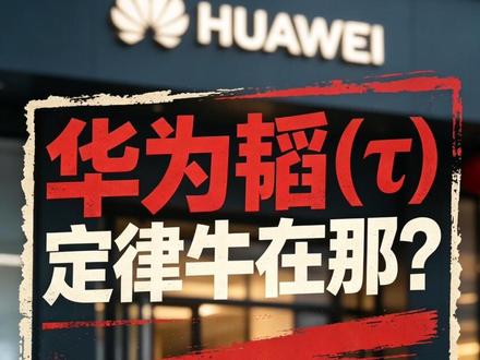 华为韬定律牛在那?为什么全球都在关注? #华为韬定律 #韬定律 #焦点哥 华为,你也太牛了吧!面对封锁,不仅上桌了,还把桌子掀了!华为提出韬定律,颠覆摩尔定律,牛在哪里?