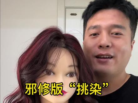 邪修的挑染来咯#邪修 #挑染 #巴黎画染 #h5染发膏 #海王红